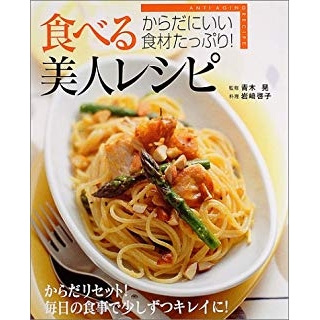 食べる美人レシピ―からだにいい食材たっぷり! の画像です