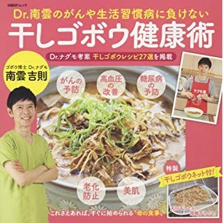 Dr.南雲のがんや生活習慣病に負けない干しゴボウ健康術の画像です