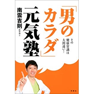 その健康常識は大間違い! 「男のカラダ」元気塾の画像です