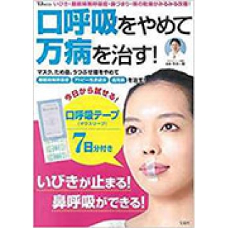 口呼吸をやめて万病を治す!【マウスリープ付き】 の画像です