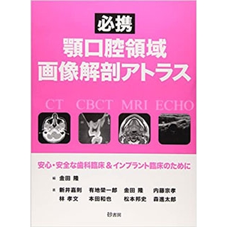 顎口腔領域画像解剖アトラス―安心・安全な歯科臨床&インプラント臨床のためにの画像です