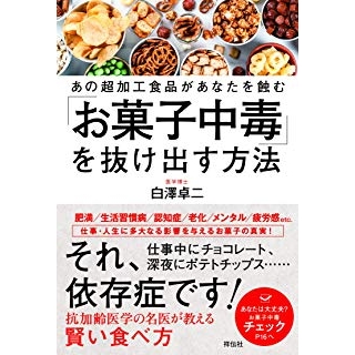 「お菓子中毒」を抜け出す方法~あの超加工食品があなたを蝕む~ の画像です