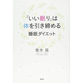 「いい眠り」は体を引き締める 睡眠ダイエットの画像です