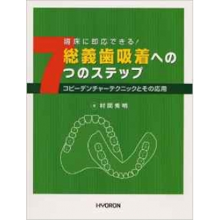 総義歯吸着への7つのステップの画像です
