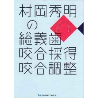 村岡秀明の総義歯咬合採得咬合調整の画像です
