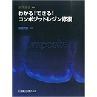 月刊「歯界展望」別冊 わかる!できる!コンポジットレジン修復の画像です