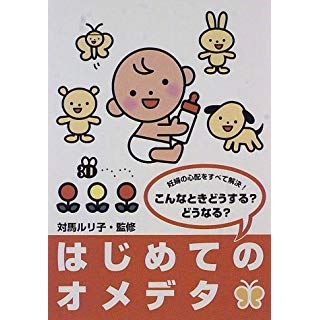 はじめてのオメデタ―こんなときどうする?どうなる? 妊婦の心配をすべて解決!の画像です