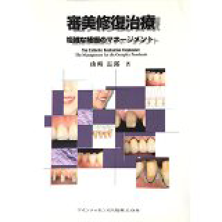 審美修復治療―複雑な補綴のマネージメントの画像です