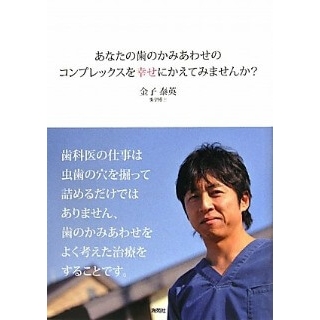 あなたの歯のかみあわせのコンプレックスを幸せにかえてみませんかの画像です