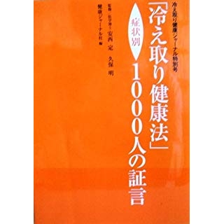 「冷え取り健康法」症状別1000人の証言の画像です