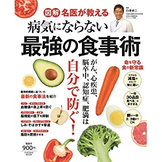 図解 名医が教える 病気にならない最強の食事術の画像です
