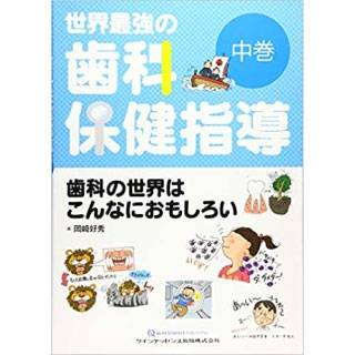 世界最強の歯科保健指導 中巻の画像です