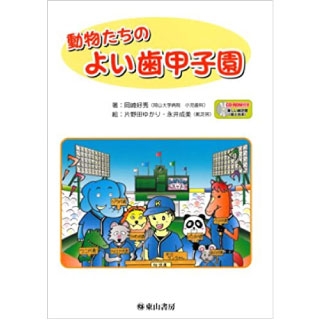 動物たちのよい歯甲子園の画像です