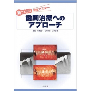 見てわかる完全マスター 歯周治療へのアプローチの画像です