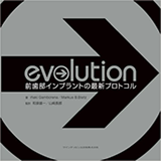 evolution 前歯部インプラントの最新プロトコルの画像です