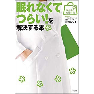 眠れなくてつらい!を解決する本の画像です