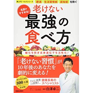 名医がすすめる! 老けない最強の食べ方 の画像です