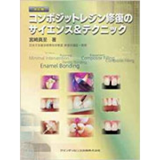 改訂版 コンポジットレジン修復のサイエンス&テクニックの画像です