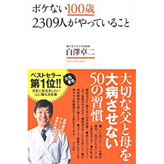 ボケない100歳 2309人がやっていることの画像です
