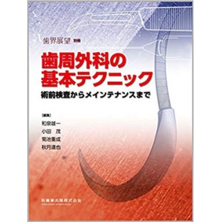 歯周外科の基本テクニックの画像です