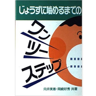 じょうずに噛めるまでのワン・ツー・ステップの画像です