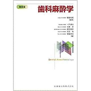 歯科麻酔学 第8版の画像です