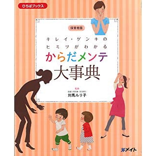 キレイ・ゲンキのヒミツがわかる からだメンテ大事典の画像です