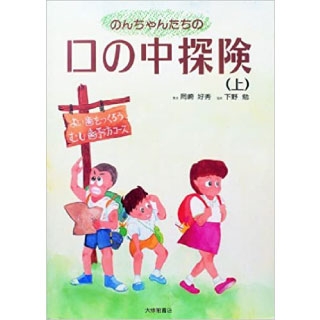 よい歯をつくろう!虫歯予防コース(のんちゃんたちの口の中探険)の画像です