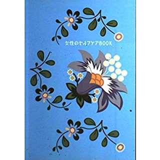女性のセルフケアBOOK の画像です