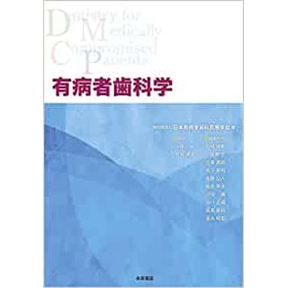 有病者歯科学の画像です