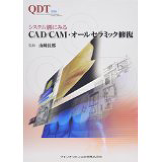 システム別にみるCAD/CAM・オールセラミック修復 (Quintessence of dental technol)の画像です