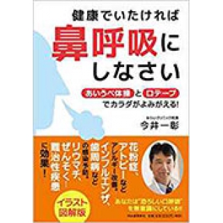健康でいたければ鼻呼吸にしなさい: あいうべ体操と口テープでカラダがよみがえる!の画像です