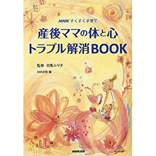 NHKすくすく子育て_産後ママの体と心 トラブル解消BOOKの画像です