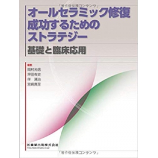 オールセラミック修復 成功するためのストラテジー基礎と臨床応用の画像です