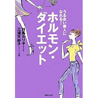 うるおい美人になれる! ホルモン・ダイエットの画像です