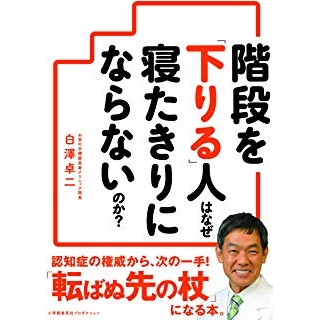 階段を「下りる」人はなぜ寝たきりにならないのか?の画像です