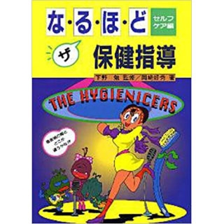 なるほど・ザ・保健指導 セルフケア編の画像です