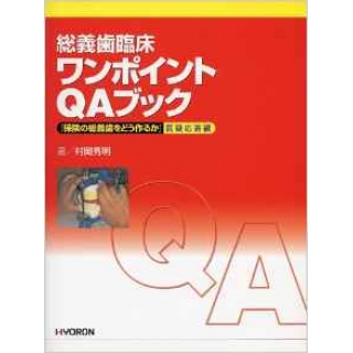総義歯臨床ワンポイントQAブックの画像です