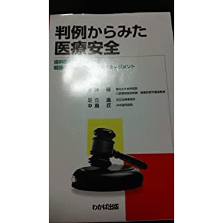判例からみた医療安全―歯科医療に求められる戦略的なリーガルリスクマネージの画像です
