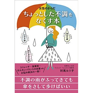 女性のからだ ちょっとした不調をなくす本 の画像です