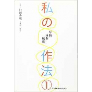 私の作法 1 原稿 講演 勉強の画像です
