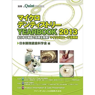 マイクロデンティストリー YEAR BOOK 2013の画像です