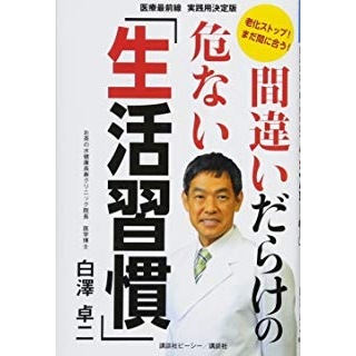 間違いだらけの危ない「生活習慣」 老化ストップ! まだ間に合う! 医療最前線 実践用決定版の画像です