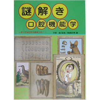 謎解き口腔機能学 すべては口から始まったの画像です