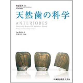 隔月刊「補綴臨床」別冊 天然歯の科学の画像です