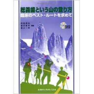 総義歯という山の登り方DVDビデオ付臨床のベスト・ルートを求めての画像です