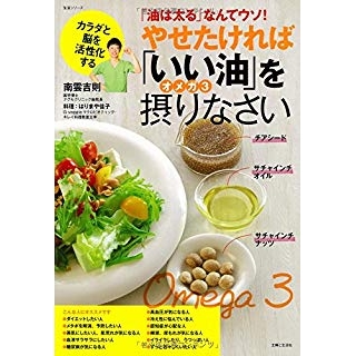 やせたければ「いい油」オメガ3を摂りなさい の画像です