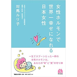 女性ホルモンで世界一幸せになれる日本女性の画像です