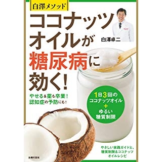 白澤メソッドココナッツオイルが糖尿病に効く!の画像です