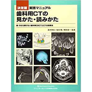 決定版 実践マニュアル 歯科用CTの見かた・読みかたの画像です